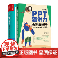 Sophie作品2册]PPT演讲力 重要时刻 不要输在表达+PPT演讲力(青少版) 会演讲的孩子口才培训表达训练