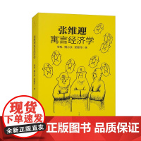 [正版]张维迎寓言经济学 精选张维迎42篇经济学寓言涵盖张维迎经济学理论体系 陈志武倾力作序 世纪文景