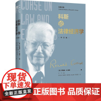 科斯论法律经济学 [英]罗纳德·H·科斯 汇集科斯探讨法律经济学13篇重要作品 法律经济学方法 生产的制度结构 北京大学