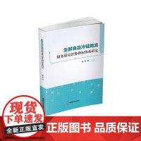 生鲜食品冷链物流服务质量评价指标体系研究9787550458789西南财经大学出版社正版自营