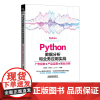 Python数据分析和业务应用实战:广告投放、产品运营、商业分析 周景阳 叶鹏飞 中国铁道出版社 97871133001