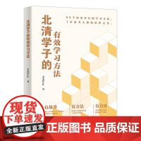 北清学子的有效学习方法 未央Erin 8位北清学霸奋斗故事 88个高效学习技巧 与数学王者的故事与方法论理科思维 北京大