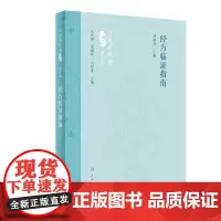 经方临证指南 第2版 刘渡舟医学七种 刘渡舟 主编 精选经方治验207例及附其门人姜元安治案19例 经方医案临证拍案 人