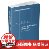 地区民生质量与经济质量的耦合机制研究:以江苏省为例9787550460546西南财经大学出版社正版自营