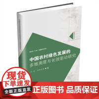 中国农村绿色发展的多维测度与长效驱动研究9787550460249西南财经大学出版社正版自营