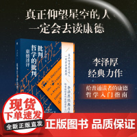 批判哲学的批判 康德述评 李泽厚 著 给普通读者的康德哲学入门指南 哲学读物中国思想史论三书李泽厚美的历程 磨铁图书