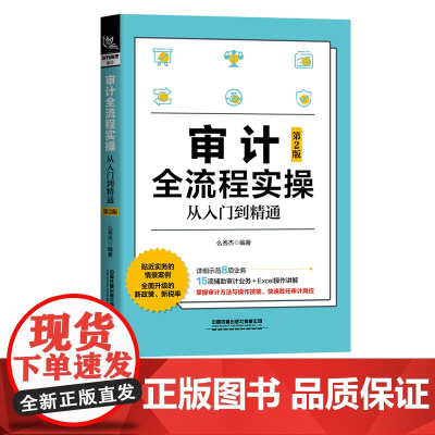 审计全流程实操从入门到精通 第2版 么秀杰 中国铁道出版社 9787113277086