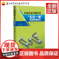 石油企业交通安全“五位一体”集成管理技术