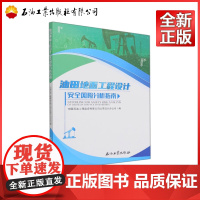 油田地面工程设计安全风险分析指南 袁国清 编