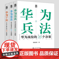 全3册 精读华为系列 华为兵法华为战役的26个决策 华为技法华为技术的21次突破 华为干法华为干事业的52条细则 企业管