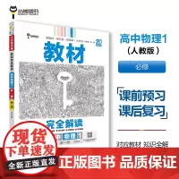 王后雄学案教材完全解读 高中物理1必修第一册 配人教版 王后雄2025版高一物理配套新教材 高一