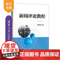 [正版新书] 新闻评论教程 樊水科 清华大学出版社 评论性新闻—教材