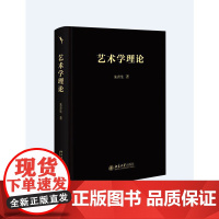 []艺术学理论 一本书读懂艺术 大众艺术通识课 启笛丛书 朱青生 著 研究艺术的本质与艺术的本体 北京大学出版社 正版书