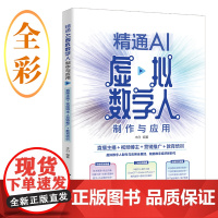 精通AI虚拟数字人制作与应用:直播主播+视频博主+营销推广+教育培训 木白