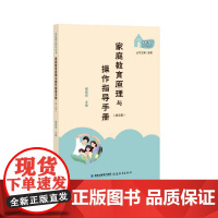 家庭教育原理与操作指导手册(幼儿版)(家庭教育指导丛书)