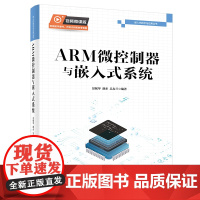 ARM微控制器与嵌入式系统