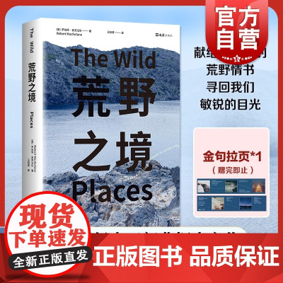 赠折页]荒野之境 罗伯特麦克法伦 深时之旅作者浪漫之作 献给都市人的荒野情书 日常和附近发现诗意户外观鸟指南罗新刘子超推