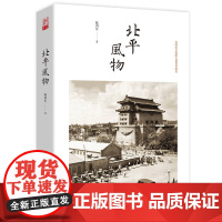 北平风物(民国北京城的长篇风俗画卷,第十二届文津图书奖图书。了解老北京的一部指南手册,赵珩先生作序)