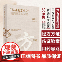 方证要素对应 组方原则与实践 李宇航 郑丰杰 经方方证要素解析 临证验案组方用药思路 中医临床书籍 人民卫生出版社978