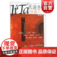 民谣吉他快速入门 一面湖水著上海音乐出版社吉他自学教材初学者兴趣培养