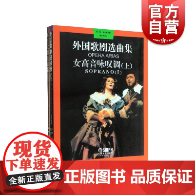 女高音咏叹调上下 外国歌剧选曲集周枫朱小强徐昱沁编著上海音乐出版社