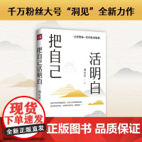 把自己活明白(千万粉丝大号“洞见”全新力作,活明白的人,不会委屈自己、励志成长)天地社