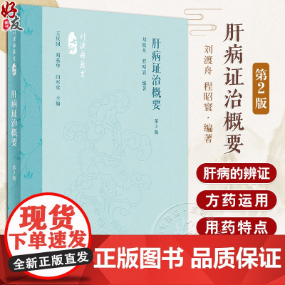 肝病证治概要 第2版 刘渡舟 程昭寰 肝病生理病理诊断治疗 肝病辨证临床经验 西溪书屋夜话录评讲 人民卫生出版社9787