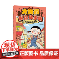 大美丽探险故事集(全3册)文怡 国宝文物推理解谜漫画 3-6岁