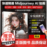 AI设计师 精通Midjourney AI绘画指令热门应用208例 Midjourney AI绘画初学者 摄影LOGO美