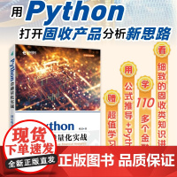 [出版社店]Python金融量化实战固定收益类产品分析 Python的金融分析与风险管理金融量化固收产品金融大数据