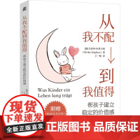 从我不配到我值得 帮孩子建立稳定的价值感 (德)乌里珂·杜普夫纳 著 王一帆 译 家庭教育文教 正版图书籍