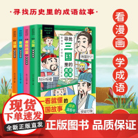 寻找历史里的成语故事大全漫画书全套4册 中华成语故事全集 中国四字成语儿童读物 三四五六年级小学生阅读课外书籍正版