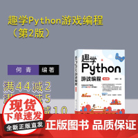 [正版新书] 趣学Python游戏编程(第2版) 何青 清华大学出版社 游戏程序—程序设计