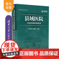 [正版新书] 县域医院行政后勤管理制度 高州市人民医院 清华大学出版社 管理制度 行政后勤管理 县域医院