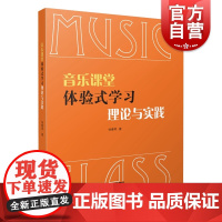 音乐课堂体验式学习理论与实践 徐惠琴著编上海音乐出版社核心素养培育中小学音乐课堂教学理论内涵实践策略