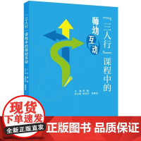 三人行课程中的师幼互动 基础教育国家级教学成果奖 以关系为灵魂 综合探究活动中 区域游戏活动中的文化体验活动中的师幼