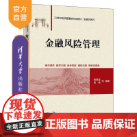 [正版新书] 金融风险管理 胡德宝 周玮 清华大学出版社 金融风险-风险管理-高等学校-教材