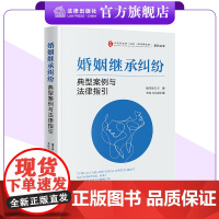 婚姻继承纠纷典型案例与法律指引 康雪崧主编 李良飞副主编 法律出版社