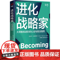 进化战略家 (西)佐然·托德偌维奇 等 东方出版社