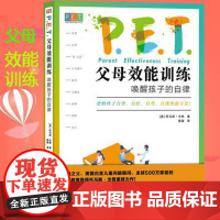 [新书·500万父母亲测有效]P.E.T.父母效能训练:唤醒孩子的自律 [美]托马斯?戈登 东方出版社