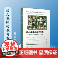 幼儿教师的教育智慧:来自实践现场的倾听与对话 胡华 复旦大学出版社 学前教育教学研究幼儿教师成长书系