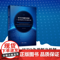 WTO争端解决机制——逆全球化背景下的中国改革方案 孟琪著 复旦大学出版社 世界贸易组织国际贸易争端研究