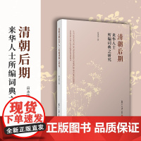 清朝后期来华人士所编词典之研究 高永伟 复旦大学出版社 中国清后期英语词典编辑工作研究