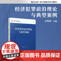 经济犯罪前沿理论与典型案例 汪明亮 复旦大学出版社复旦法学研讨型教学系列教材经济犯罪研究