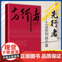 正版 先行者 工运先烈启示录 史蕴恭 张晓莹 高志菲 中国工人出版社 9787500875833 工运历史 工人运动 工