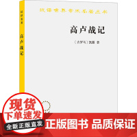 高卢战记 (古罗马)凯撒 著 任炳湘 译 欧洲史社科 正版图书籍 商务印书馆