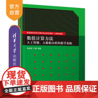 [正版新书] 数值计算方法——人工智能、大数据分析的数学基础 姚普选、许颖 清华大学出版社 数值计算—计算方法