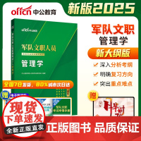 中公2025军队文职人员招聘考试专业辅导教材管理学 文职管理学