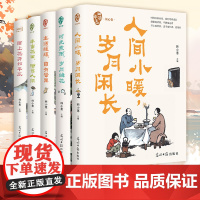 半亩花田+陌上花开+人间小暖+生活缓缓+时光煮雨全五册(中国当代名家散文年度精选,刘心武、祝勇、赵丽宏等获奖作家年度散文