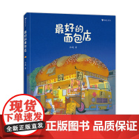 [赠海报]最好的面包店 三只小龙王新书 春福张越原创绘本 3–6岁儿童宝宝幼儿园阅读睡前故事书 小中大班早教硬壳 浪花朵